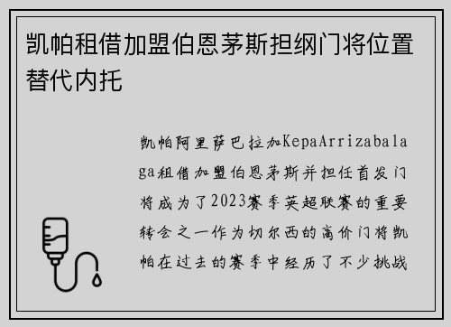 凯帕租借加盟伯恩茅斯担纲门将位置替代内托 凯帕租借加盟伯恩茅斯担纲门将位置替代内托
