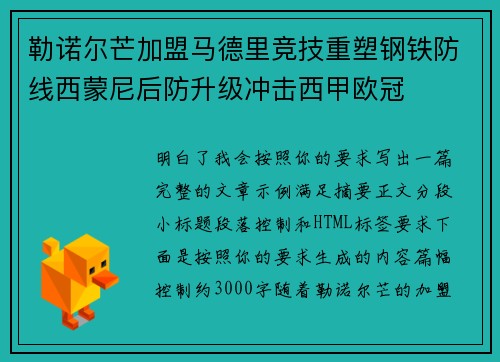勒诺尔芒加盟马德里竞技重塑钢铁防线西蒙尼后防升级冲击西甲欧冠