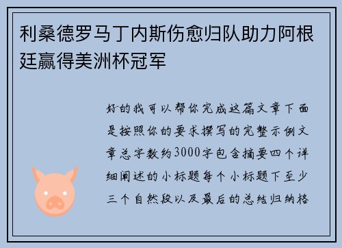 利桑德罗马丁内斯伤愈归队助力阿根廷赢得美洲杯冠军 利桑德罗马丁内斯伤愈归队助力阿根廷赢得美洲杯冠军