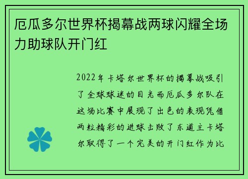 厄瓜多尔世界杯揭幕战两球闪耀全场力助球队开门红