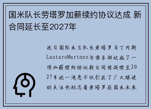 国米队长劳塔罗加薪续约协议达成 新合同延长至2027年