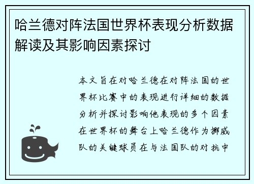 哈兰德对阵法国世界杯表现分析数据解读及其影响因素探讨 哈兰德对阵法国世界杯表现分析数据解读及其影响因素探讨