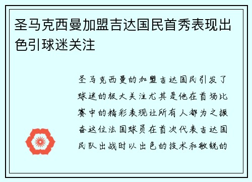 圣马克西曼加盟吉达国民首秀表现出色引球迷关注