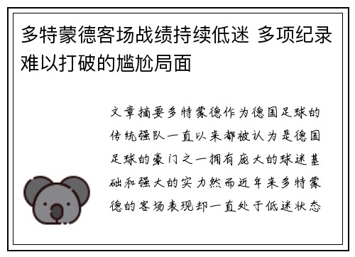 多特蒙德客场战绩持续低迷 多项纪录难以打破的尴尬局面 多特蒙德客场战绩持续低迷 多项纪录难以打破的尴尬局面