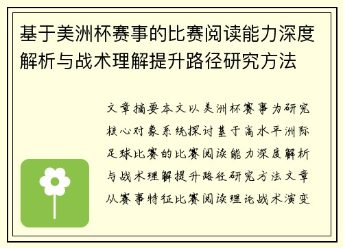 基于美洲杯赛事的比赛阅读能力深度解析与战术理解提升路径研究方法 基于美洲杯赛事的比赛阅读能力深度解析与战术理解提升路径研究方法