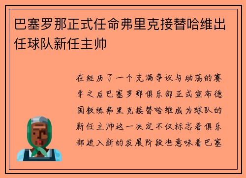 巴塞罗那正式任命弗里克接替哈维出任球队新任主帅