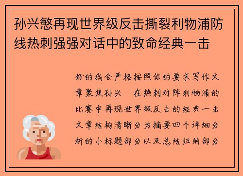孙兴慜再现世界级反击撕裂利物浦防线热刺强强对话中的致命经典一击 孙兴慜再现世界级反击撕裂利物浦防线热刺强强对话中的致命经典一击