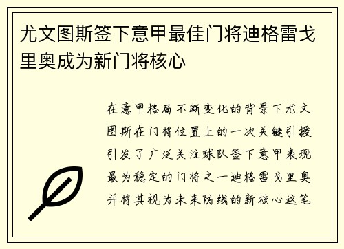 尤文图斯签下意甲最佳门将迪格雷戈里奥成为新门将核心