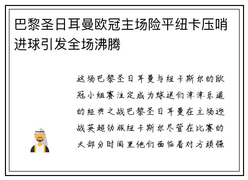 巴黎圣日耳曼欧冠主场险平纽卡压哨进球引发全场沸腾 巴黎圣日耳曼欧冠主场险平纽卡压哨进球引发全场沸腾