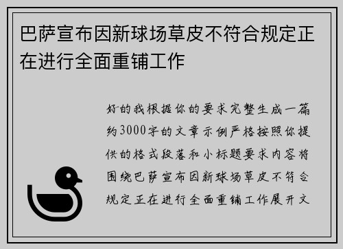 巴萨宣布因新球场草皮不符合规定正在进行全面重铺工作 巴萨宣布因新球场草皮不符合规定正在进行全面重铺工作