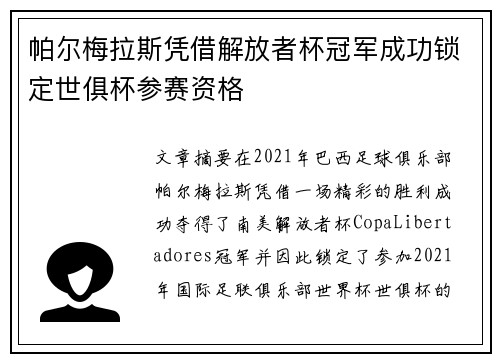 帕尔梅拉斯凭借解放者杯冠军成功锁定世俱杯参赛资格 帕尔梅拉斯凭借解放者杯冠军成功锁定世俱杯参赛资格