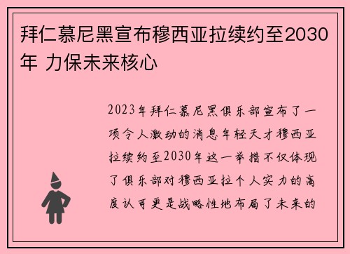 拜仁慕尼黑宣布穆西亚拉续约至2030年 力保未来核心 拜仁慕尼黑宣布穆西亚拉续约至2030年 力保未来核心