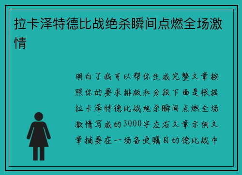 拉卡泽特德比战绝杀瞬间点燃全场激情 拉卡泽特德比战绝杀瞬间点燃全场激情