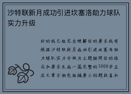沙特联新月成功引进坎塞洛助力球队实力升级
