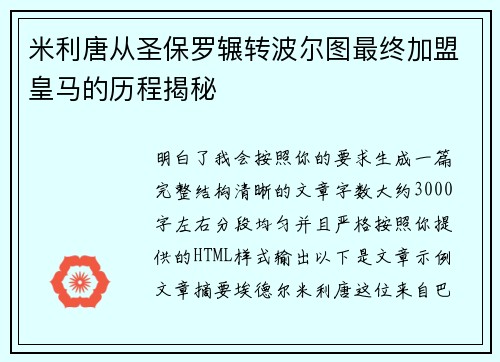 米利唐从圣保罗辗转波尔图最终加盟皇马的历程揭秘 米利唐从圣保罗辗转波尔图最终加盟皇马的历程揭秘