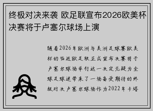 终极对决来袭 欧足联宣布2026欧美杯决赛将于卢塞尔球场上演 终极对决来袭 欧足联宣布2026欧美杯决赛将于卢塞尔球场上演