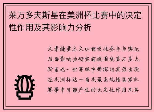 莱万多夫斯基在美洲杯比赛中的决定性作用及其影响力分析 莱万多夫斯基在美洲杯比赛中的决定性作用及其影响力分析