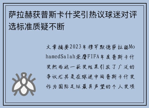 萨拉赫获普斯卡什奖引热议球迷对评选标准质疑不断