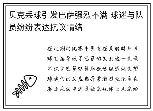 贝克丢球引发巴萨强烈不满 球迷与队员纷纷表达抗议情绪 贝克丢球引发巴萨强烈不满 球迷与队员纷纷表达抗议情绪