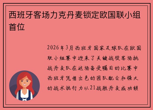 西班牙客场力克丹麦锁定欧国联小组首位
