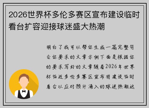 2026世界杯多伦多赛区宣布建设临时看台扩容迎接球迷盛大热潮 2026世界杯多伦多赛区宣布建设临时看台扩容迎接球迷盛大热潮