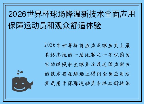 2026世界杯球场降温新技术全面应用保障运动员和观众舒适体验