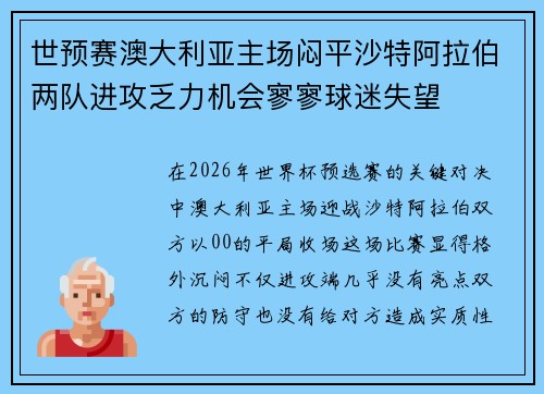 世预赛澳大利亚主场闷平沙特阿拉伯两队进攻乏力机会寥寥球迷失望 世预赛澳大利亚主场闷平沙特阿拉伯两队进攻乏力机会寥寥球迷失望